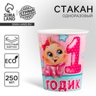 Стакан бумажный «1 годик», малышка, 250 мл Стакан бумажный «1 годик», малышка, 250 мл