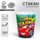 Стакан бумажный «С днём рождения», гоночная тачка, 250 мл Стакан бумажный «С днём рождения», гоночная тачка, 250 мл