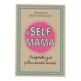 {{photo.Alt || photo.Description || '«#Selfmama. Лайфхаки для работающей мамы», Петрановская Л. В.'}}