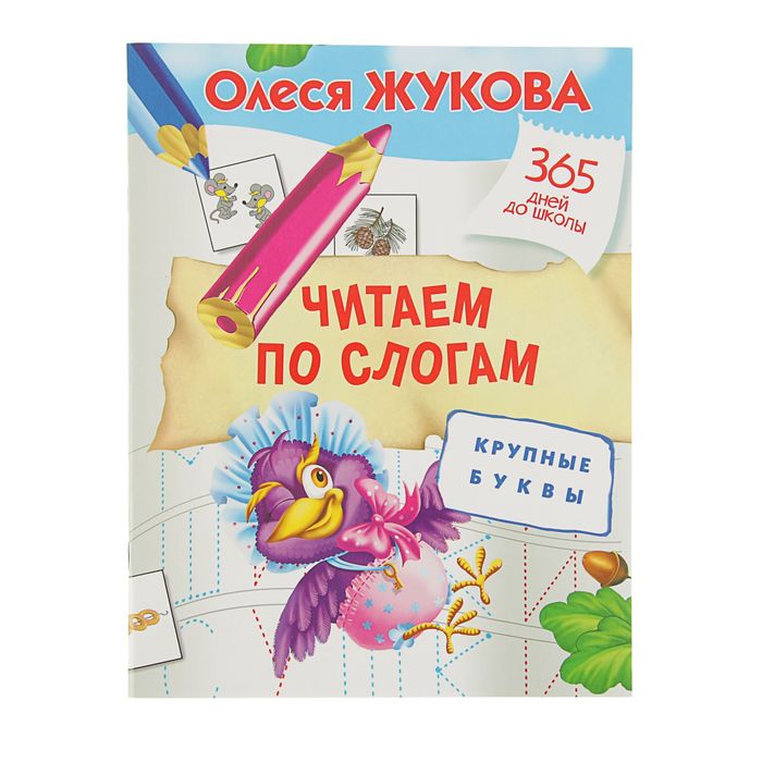 «365 дней до школы. Читаем по слогам. Крупные буквы», Жукова О. С.