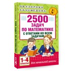 2500 задач по математике с ответами ко всем задачам. 1-4 классы. Узорова О. В., Нефёдова Е. А.