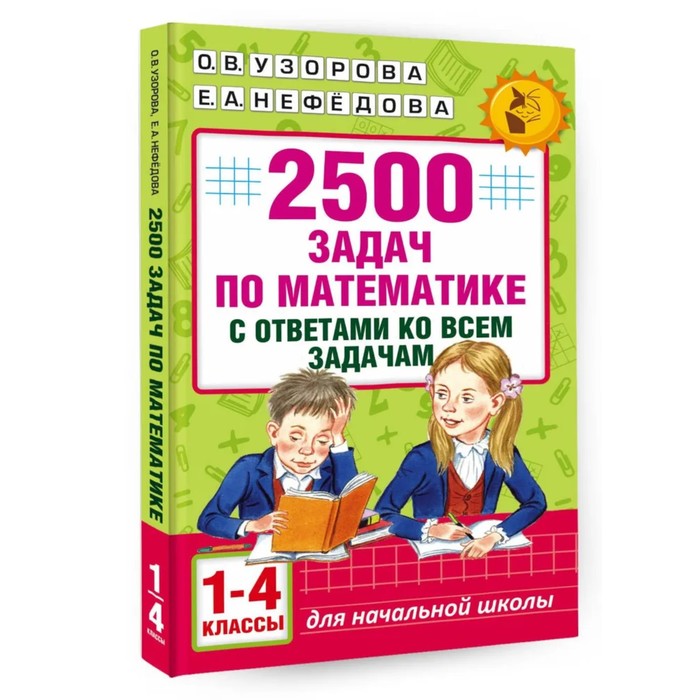 2500 задач по математике с ответами ко всем задачам. 1-4 классы. Автор: Узорова О.В.