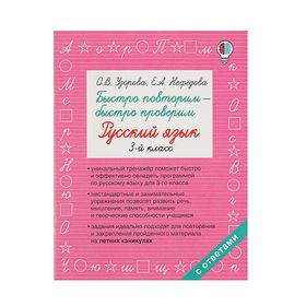 Быстро повторим — быстро проверим. Русский язык. 3 класс. Узорова О. В., Нефедова Е. А.