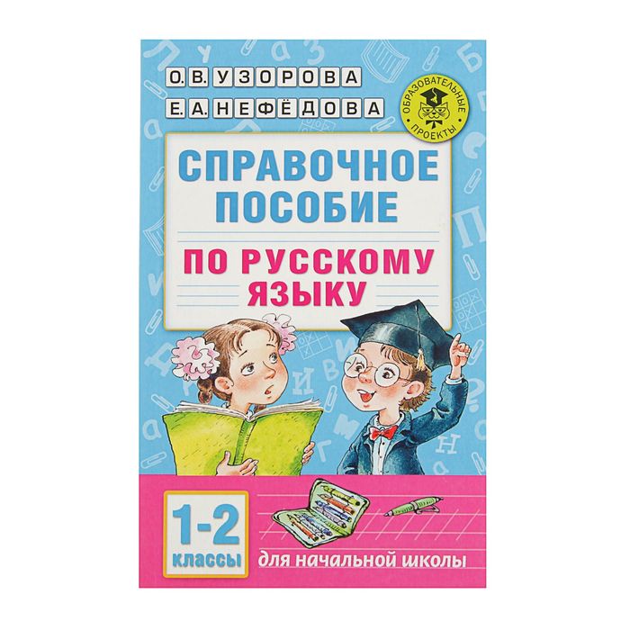 Справочное пособие по русскому языку. 1-2 классы. Автор: Узорова О.В.