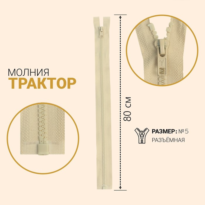 Молния &quot;Трактор&quot;, №5, разъёмная, 80см, цвет слоновая кость