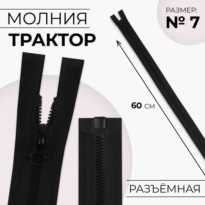 Молния &quot;Трактор&quot;, №7-8, разъёмная, 60см, цвет чёрный