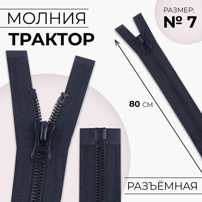 Молния &quot;Трактор&quot;, №7-8, разъёмная, 80см, цвет тёмно-синий