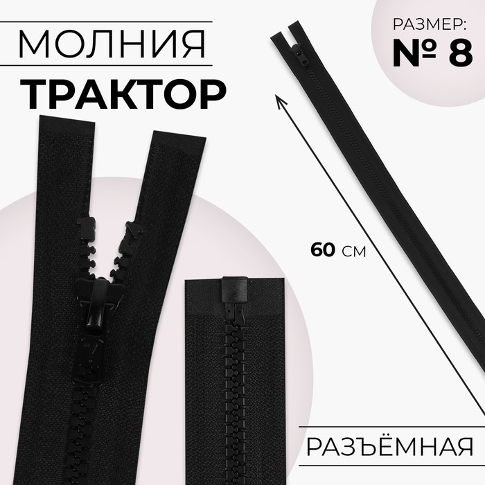 Молния &quot;Трактор&quot;, №7-8, разъёмная, 60см, цвет чёрный