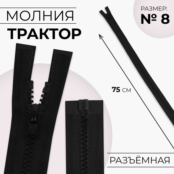 Молния &quot;Трактор&quot;, №7-8, разъёмная, 75см, цвет чёрный