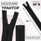 Молния «Трактор», №8, разъёмная, замок автомат, 90 см, цвет чёрный - фото 38884