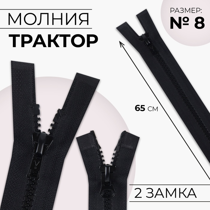 Молния &quot;Трактор&quot;, №7-8, разъёмная, 2 бегунка, 65см, цвет чёрный