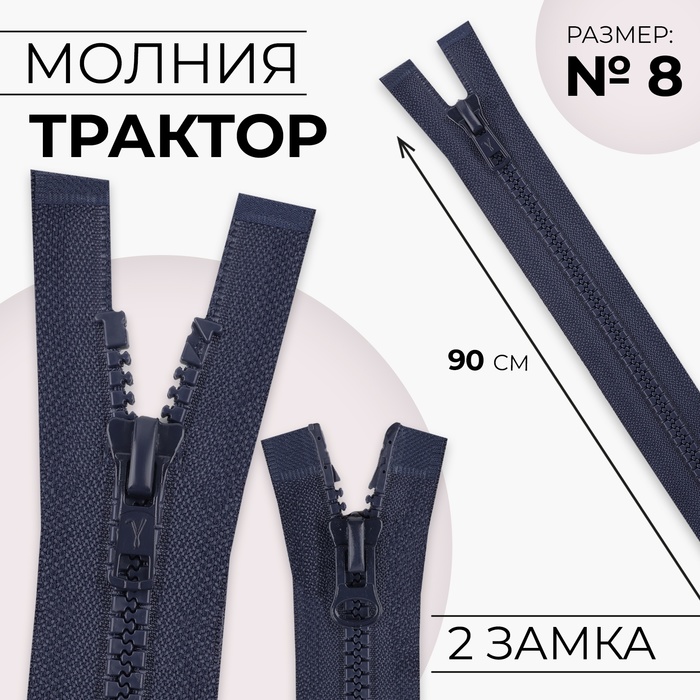 Молния &quot;Трактор&quot;, №7-8, разъёмная, 2 бегунка, 90см, цвет тёмно-синий