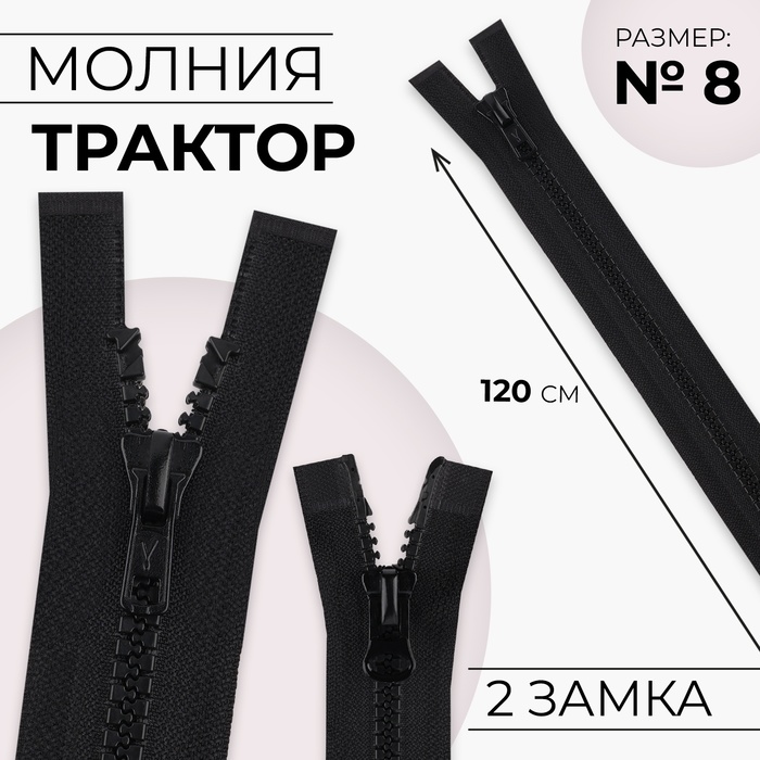 Молния &quot;Трактор&quot;, №7-8, разъёмная, 2 бегунка, 120см, цвет чёрный