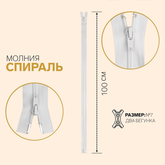 Молния &quot;Спираль&quot;, №7, разъёмная, 2 бегунка, 100см, цвет белый