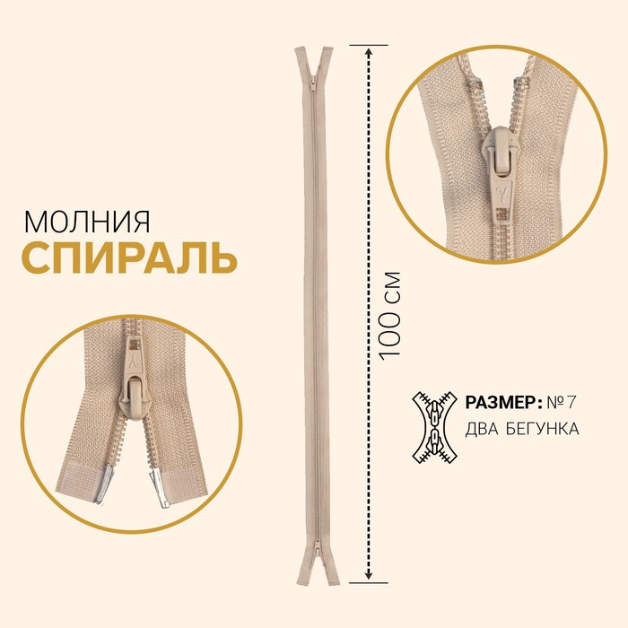 Молния &quot;Спираль&quot;, №7, разъёмная, 2 бегунка, 100см, цвет слоновая кость