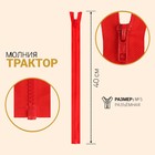 Молния "Трактор", №5, разъёмная, 40см, цвет красный Молния "Трактор", №5, разъёмная, 40см, цвет красный