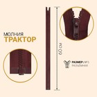 Молния "Трактор", №5, разъёмная, 60см, цвет бордовый Молния "Трактор", №5, разъёмная, 60см, цвет бордовый