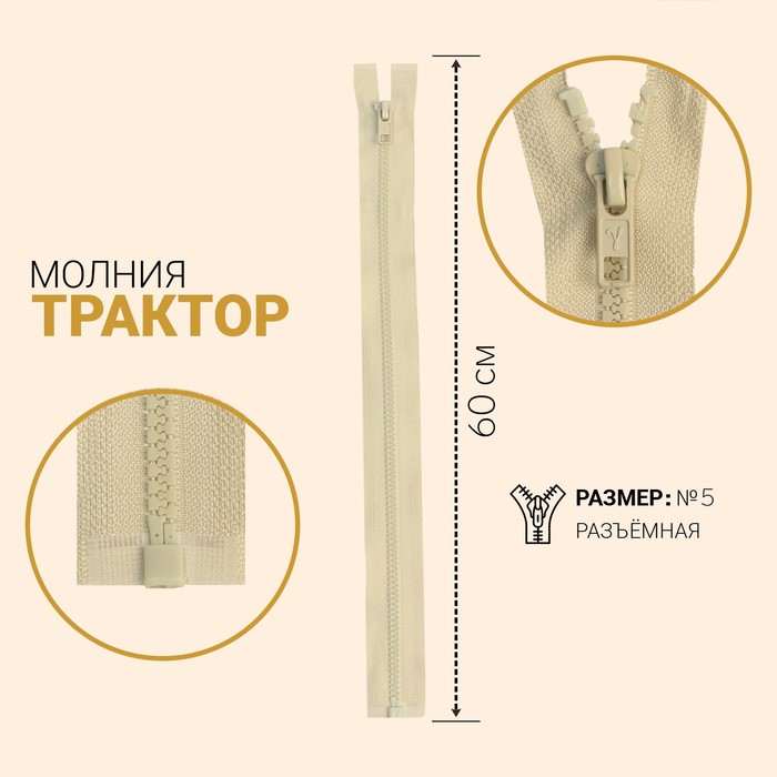 Молния &quot;Трактор&quot;, №5, разъёмная, 60см, цвет слоновая кость