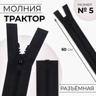 Молния "Трактор", №5, разъёмная, 60см, цвет угольный Молния "Трактор", №5, разъёмная, 60см, цвет угольный