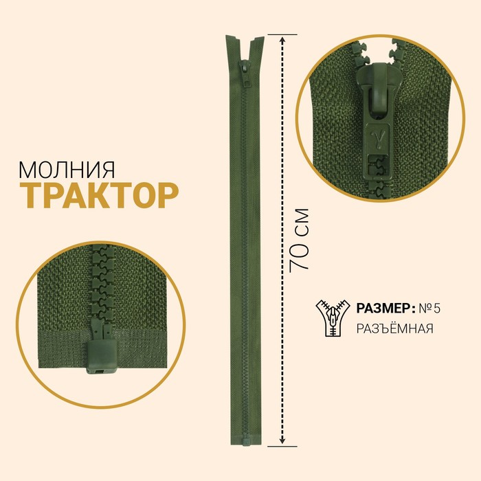 Молния &quot;Трактор&quot;, №5, разъёмная, 70см, цвет хаки