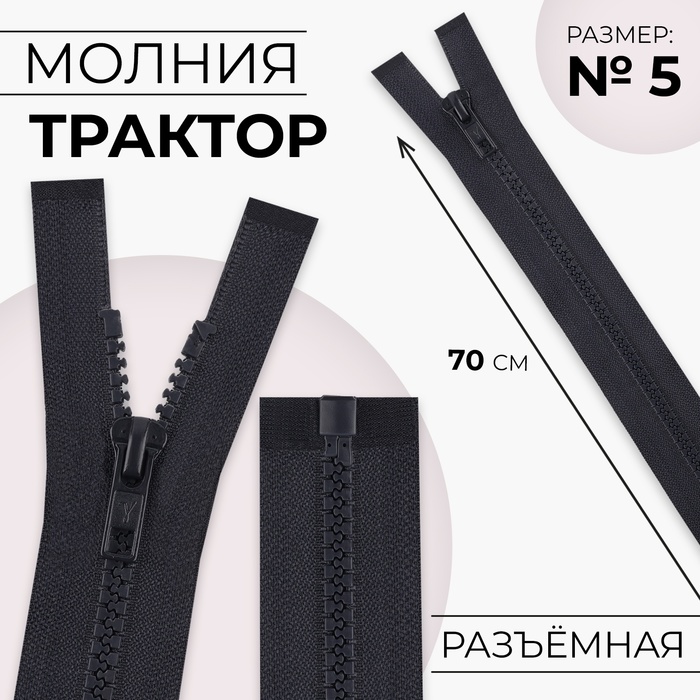 Молния &quot;Трактор&quot;, №5, разъёмная, 70см, цвет чёрно-синий