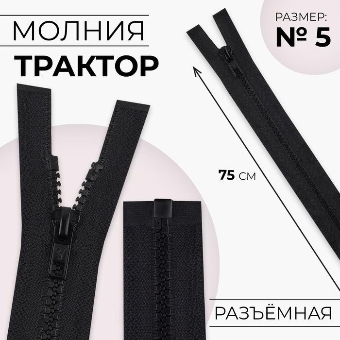 Молния &quot;Трактор&quot;, №5, разъёмная, 75см, цвет угольный