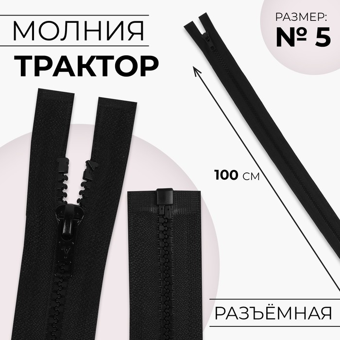 Молния &quot;Трактор&quot;, №5, разъёмная, 100см, цвет чёрный