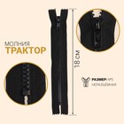 Молния "Трактор", №5, неразъёмная, 18см, цвет чёрный Молния "Трактор", №5, неразъёмная, 18см, цвет чёрный
