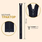 Молния "Трактор", №5, разъёмная, 30см, цвет тёмно-синий Молния "Трактор", №5, разъёмная, 30см, цвет тёмно-синий