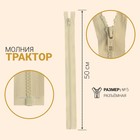 Молния "Трактор", №5, разъёмная, 50см, цвет слоновая кость Молния "Трактор", №5, разъёмная, 50см, цвет слоновая кость