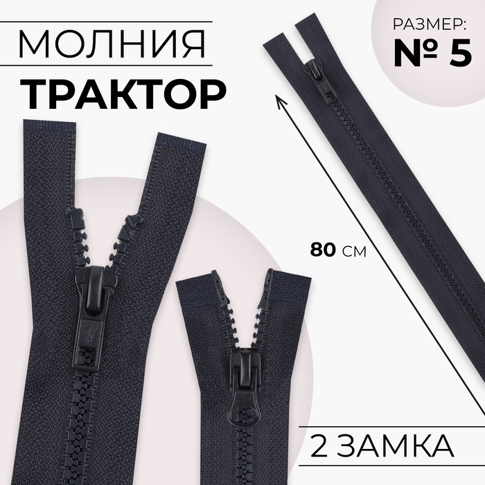 Молния &quot;Трактор&quot;, №5, разъёмная, 2 бегунка, 80см, цвет чёрно-синий