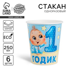 Стакан бумажный «1 годик», малыш, 250 мл в Донецке