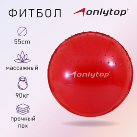 Фитбол ONLYTOP, d=55 см, 700 г, полумассажный, цвета микс