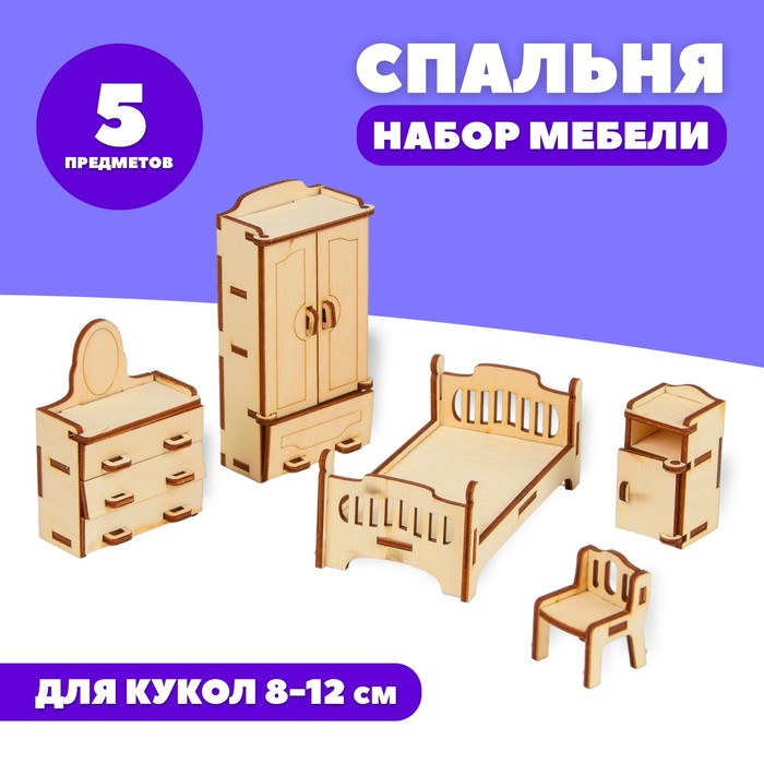 Набор деревянной мебели для кукол "Спальня"