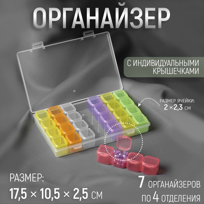 Органайзер для рукоделия, 7 органайзеров по 4 отделения, 18,5 × 10,5 × 2,5 см, цвет МИКС