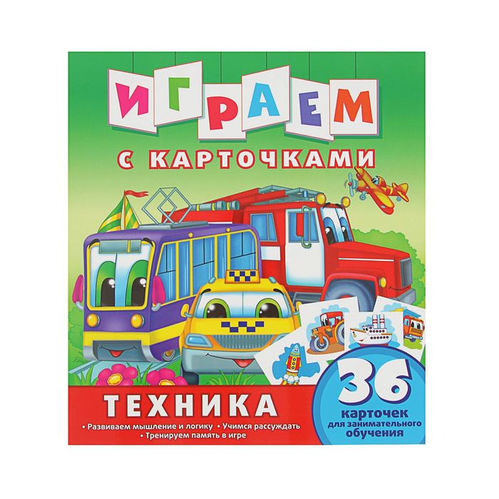 Играем с карточками «Техника»