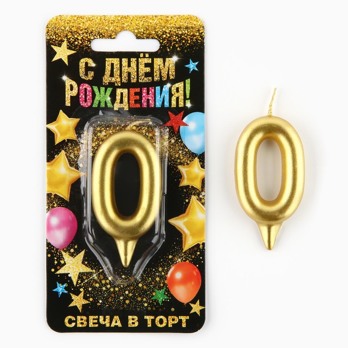 Свеча цифра &quot;0&quot; золото