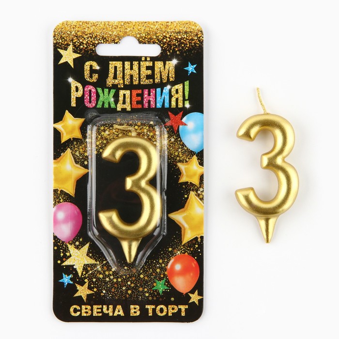 Свеча цифра &quot;3&quot; золото