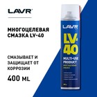 Многоцелевая смазка LV-40 LAVR Multipurpose grease LV-40, 400 мл, аэрозоль Ln1485 2499684 Многоцелевая смазка LV-40 LAVR Multipurpose grease LV-40, 400 мл, аэрозоль Ln1485 2499684