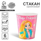 Набор бумажных стаканов «С Днём Рождения», красотки, 250 мл, 6 шт. Набор бумажных стаканов «С Днём Рождения», красотки, 250 мл, 6 шт.