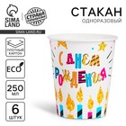 Стаканы бумажные "С Днём рождения", свечи и звёзды, 250 мл, набор 6 шт.