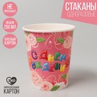 Набор бумажных стаканов «С Днём Рождения», нежность, 250 мл, 6 шт. Набор бумажных стаканов «С Днём Рождения», нежность, 250 мл, 6 шт.