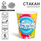 Набор бумажных стаканов «С Днём Рождения», шары, 250 мл, 6 шт. Набор бумажных стаканов «С Днём Рождения», шары, 250 мл, 6 шт.