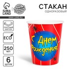 Набор бумажных стаканов «С Днём Рождения», паутинка, 250 мл, 6 шт. Набор бумажных стаканов «С Днём Рождения», паутинка, 250 мл, 6 шт.
