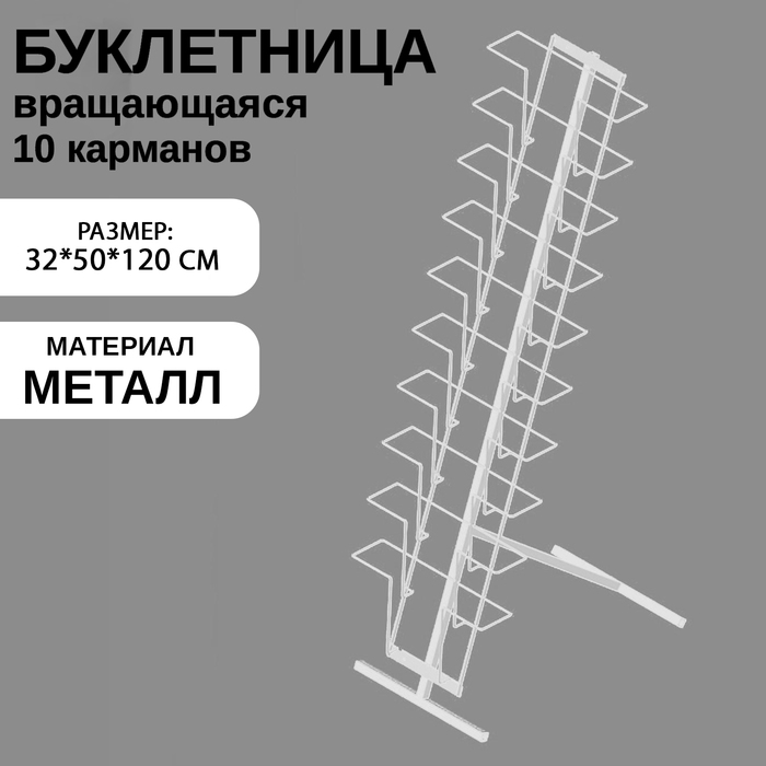 Стойка для печатной продукции напольная, 10 карманов А4, цвет белый