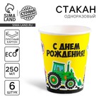Набор бумажных стаканов "С Днём Рождения", дорога, 250 мл, 6 шт.
