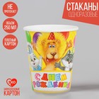 Набор бумажных стаканов "С Днём Рождения", весёлая компания, 250 мл, 6 шт.