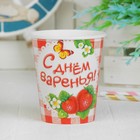 Набор бумажных стаканов «С Днём варенья», клубничка, 250 мл, 6 шт. Набор бумажных стаканов «С Днём варенья», клубничка, 250 мл, 6 шт.