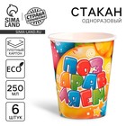 Набор бумажных стаканов «Поздравляем!», 250 мл, 6 шт. Набор бумажных стаканов «Поздравляем!», 250 мл, 6 шт.