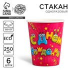Набор бумажных стаканов "С Днём Рождения", мордашки, 250 мл, 6 шт.